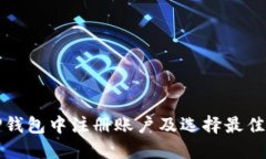 如何在TP钱包中注册账户及选择最佳地址指南