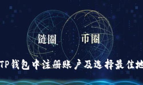 如何在TP钱包中注册账户及选择最佳地址指南