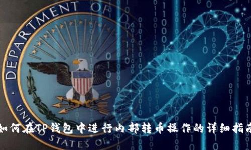 如何在TP钱包中进行内部转币操作的详细指南
