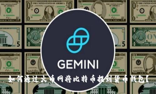 如何通过火币网将比特币提到货币钱包?