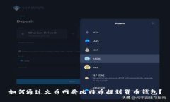 如何通过火币网将比特币提到货币钱包?