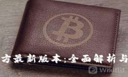 TP钱包官方最新版本:全面解析与使用技巧