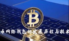 比特币网络钱包的发展历程与技术解析