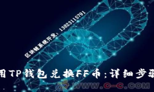 如何使用TP钱包兑换FF币:详细步骤与技巧