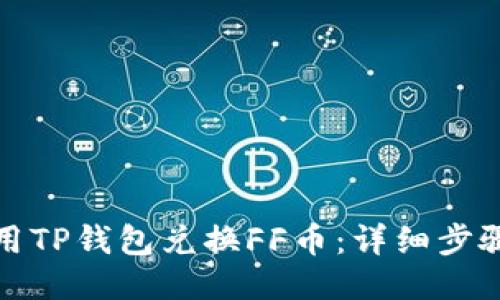 如何使用TP钱包兑换FF币:详细步骤与技巧