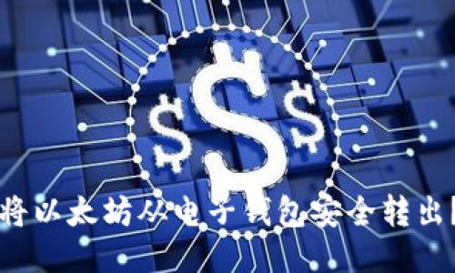 如何成功将以太坊从电子钱包安全转出?全面指南