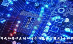 如何成功将以太坊从电子钱包安全转出?全面指