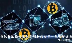 TP钱包转波场时遇到复制和粘贴不一致的解决方案
