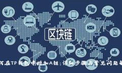 如何在TP钱包中增加A链:详细步骤与常见问题解