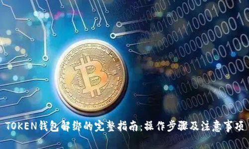 TOKEN钱包解绑的完整指南:操作步骤及注意事项