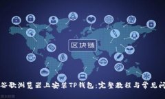 如何在谷歌浏览器上安装TP钱包:完整教程与常见