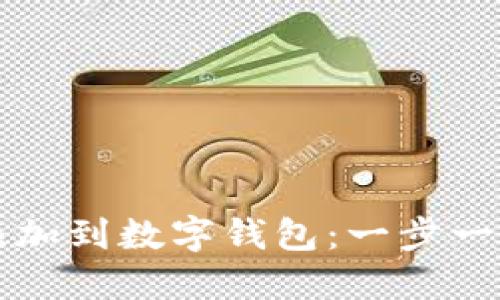 如何将屎币添加到数字钱包:一步一步的详尽指南