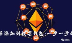 如何将屎币添加到数字钱包：一步一步的详尽指