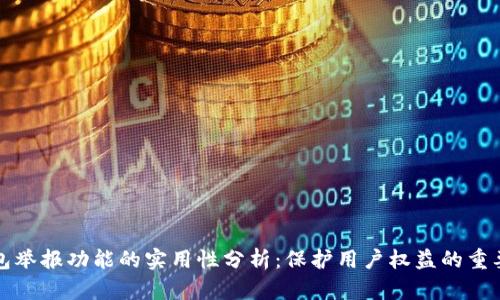 TP钱包举报功能的实用性分析:保护用户权益的重要工具