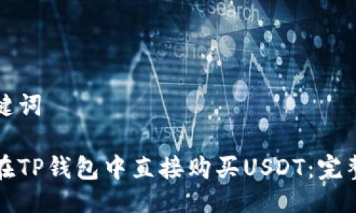 与关键词
如何在TP钱包中直接购买USDT:完整指南