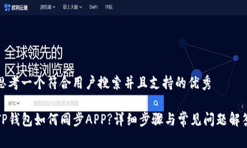 思考一个符合用户搜索并且支持的优秀
TP钱包如何同步APP?详细步骤与常见问题解答