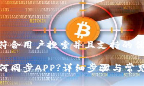 思考一个符合用户搜索并且支持的优秀
TP钱包如何同步APP?详细步骤与常见问题解答