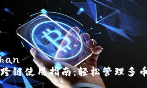wangzhan
TP钱包跨链使用指南:轻松管理多币种资产