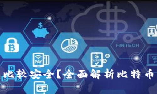 存比特币用什么钱包比较安全?全面解析比特币钱包类型及其安全性