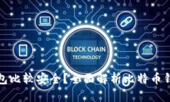 存比特币用什么钱包比较安全？全面解析比特币