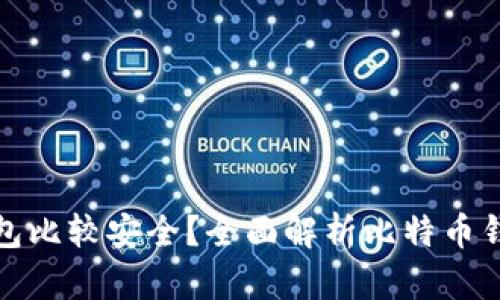 存比特币用什么钱包比较安全?全面解析比特币钱包类型及其安全性