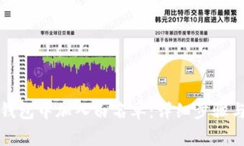 如何在TP钱包中加入白名单：详细步骤与注意事项