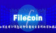 如何使用TP钱包进行币转到交易所的详细指南