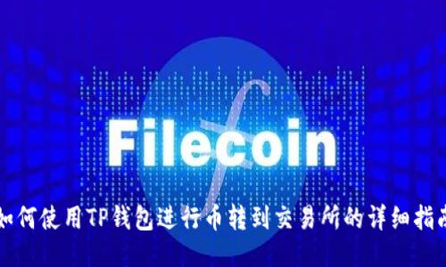 如何使用TP钱包进行币转到交易所的详细指南