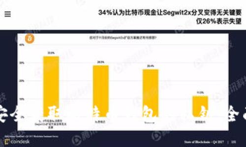 如何安全获取比特币钱包的私钥:全面指南