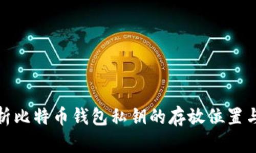 全面解析比特币钱包私钥的存放位置与安全性