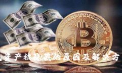 TP钱包资产被隐藏的原因及解决方法详解