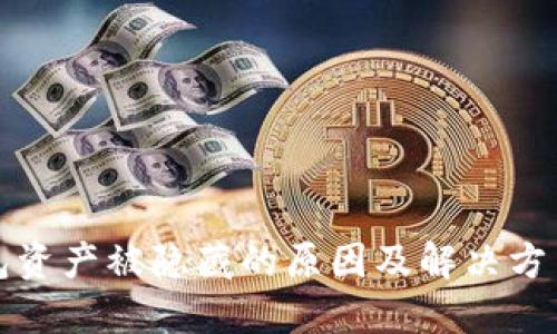 TP钱包资产被隐藏的原因及解决方法详解