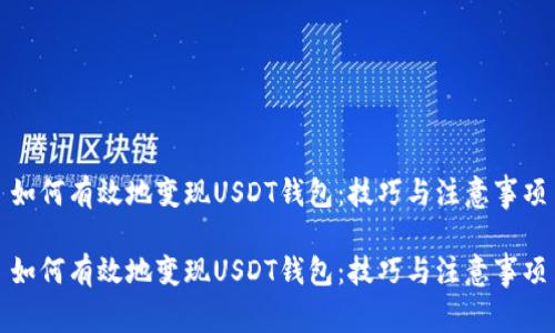 如何有效地变现USDT钱包:技巧与注意事项
如何有效地变现USDT钱包:技巧与注意事项