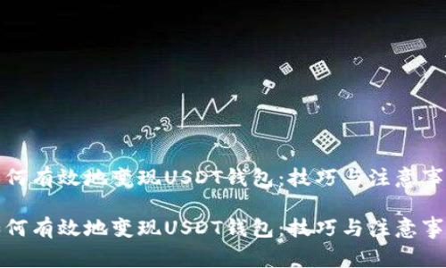 如何有效地变现USDT钱包:技巧与注意事项
如何有效地变现USDT钱包:技巧与注意事项