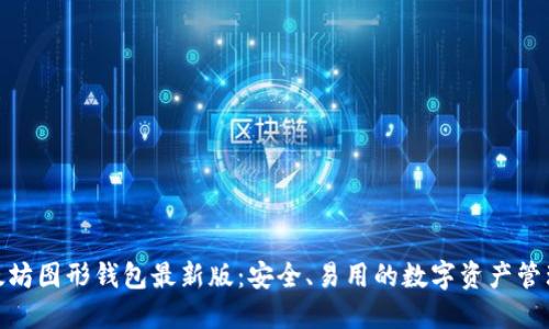 : 以太坊图形钱包最新版:安全、易用的数字资产管理工具