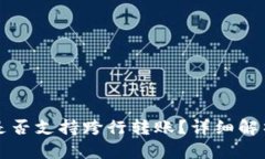 TP钱包是否支持跨行转账？详细解析与指南
