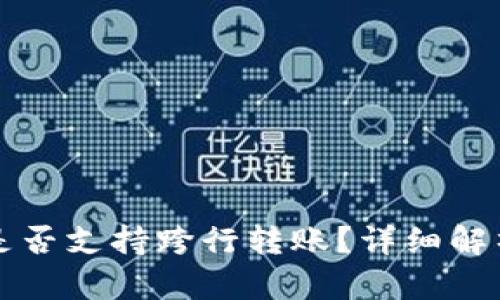 TP钱包是否支持跨行转账?详细解析与指南