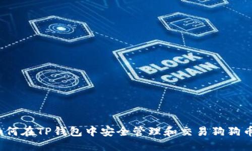如何在TP钱包中安全管理和交易狗狗币?