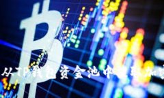: 如何从TP钱包资金池中提取加密货币？