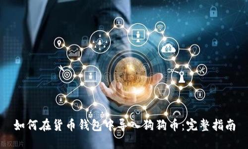 如何在货币钱包中导入狗狗币:完整指南