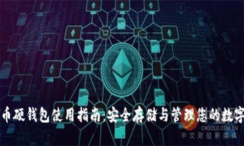 比特币硬钱包使用指南:安全存储与管理您的数字资产
