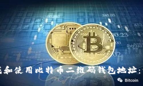 如何生成和使用比特币二维码钱包地址：详细指南
