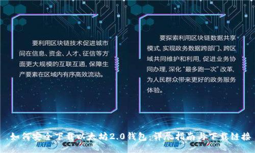 如何安全下载以太坊2.0钱包:详尽指南与下载链接