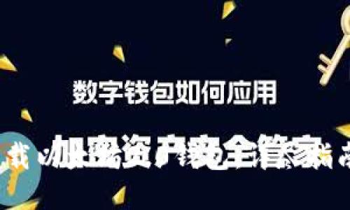 如何安全下载以太坊2.0钱包:详尽指南与下载链接