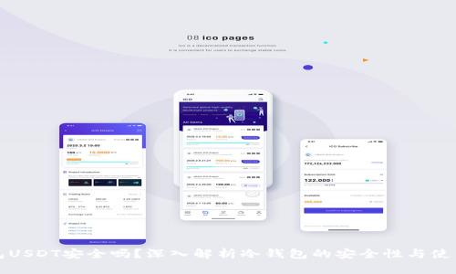 冷钱包USDT安全吗?深入解析冷钱包的安全性与使用技巧
