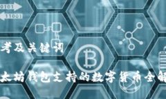 思考及关键词以太坊钱包支持的数字货币全解析