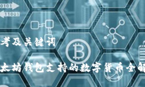 思考及关键词
以太坊钱包支持的数字货币全解析