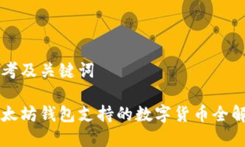 思考及关键词
以太坊钱包支持的数字货币全解析