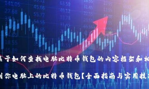 这里是关于如何查找电脑比特币钱包的内容框架和相关信息:
如何找到你电脑上的比特币钱包?全面指南与实用技巧
