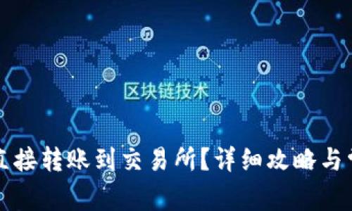 TP钱包能否直接转账到交易所？详细攻略与常见问题解析